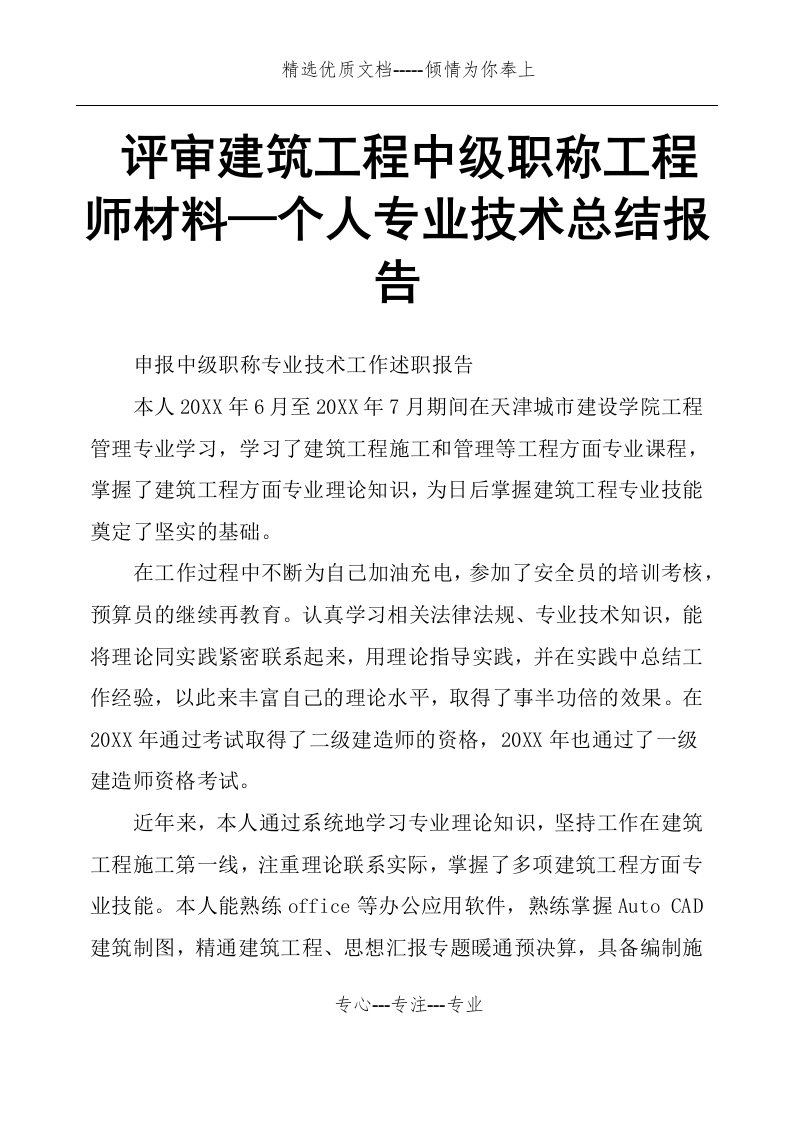 评审建筑工程中级职称工程师材料—个人专业技术总结报告(共12页)