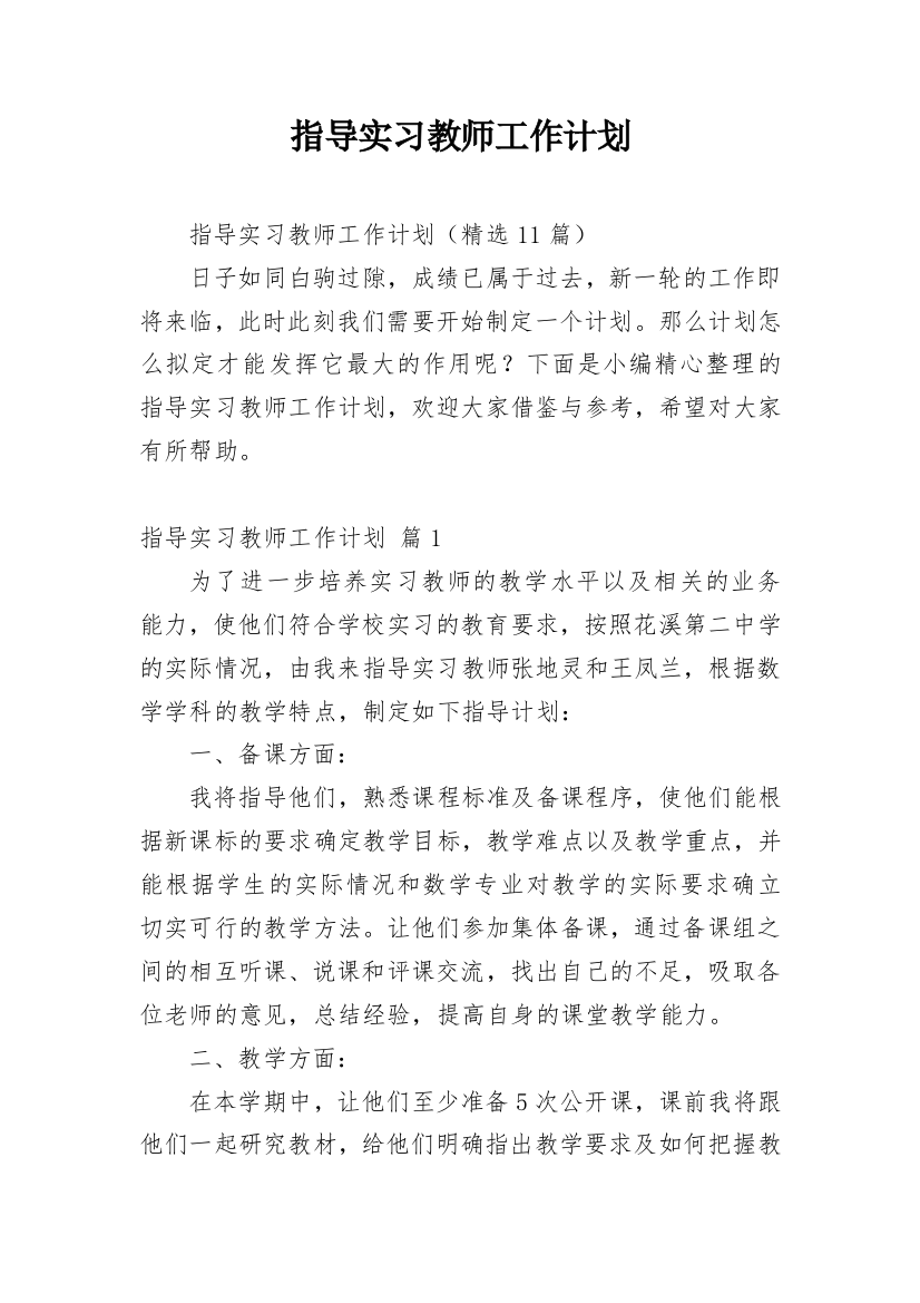 指导实习教师工作计划_1