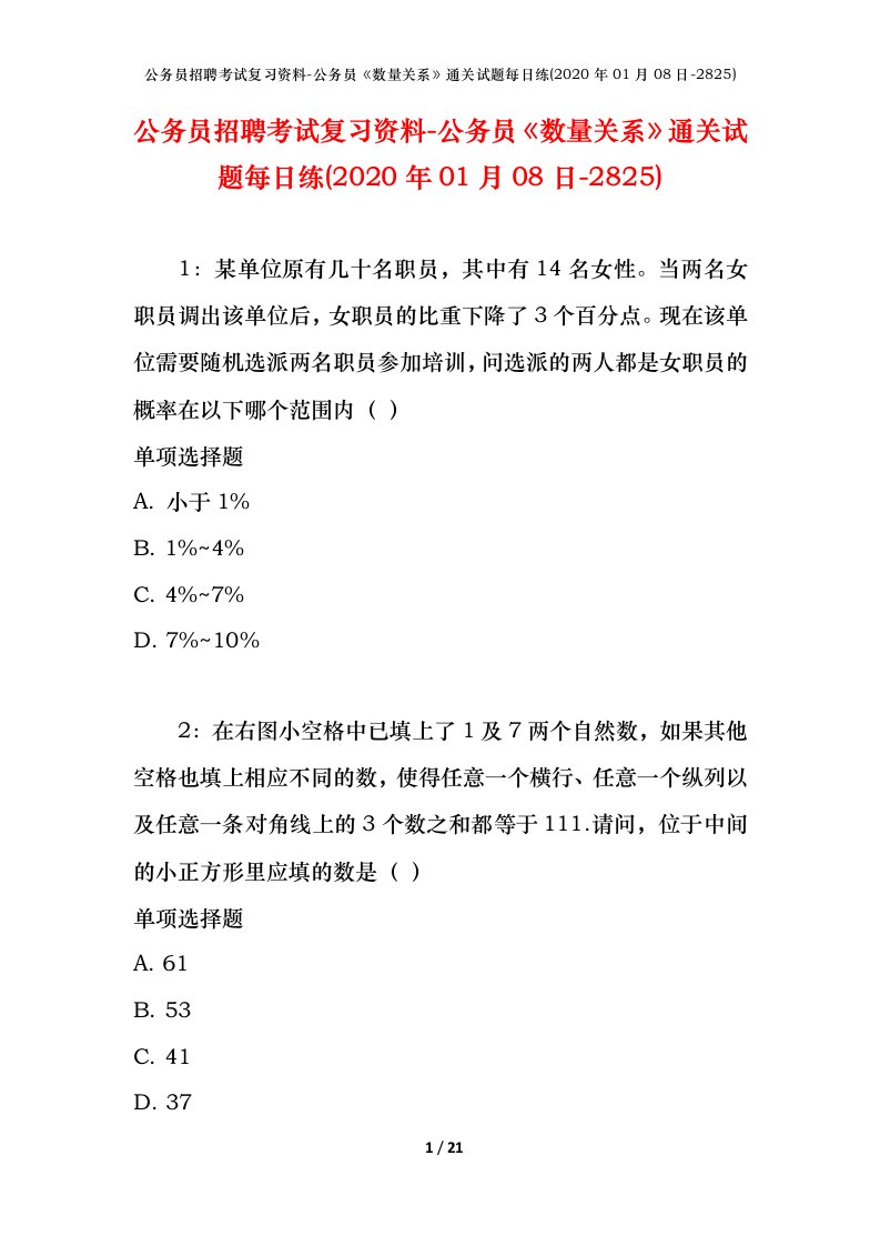 公务员招聘考试复习资料-公务员数量关系通关试题每日练2020年01月08日-2825