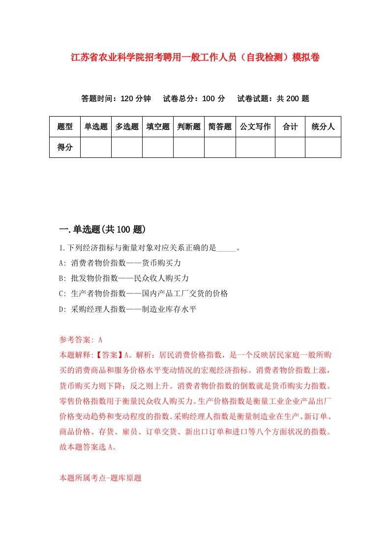 江苏省农业科学院招考聘用一般工作人员自我检测模拟卷1