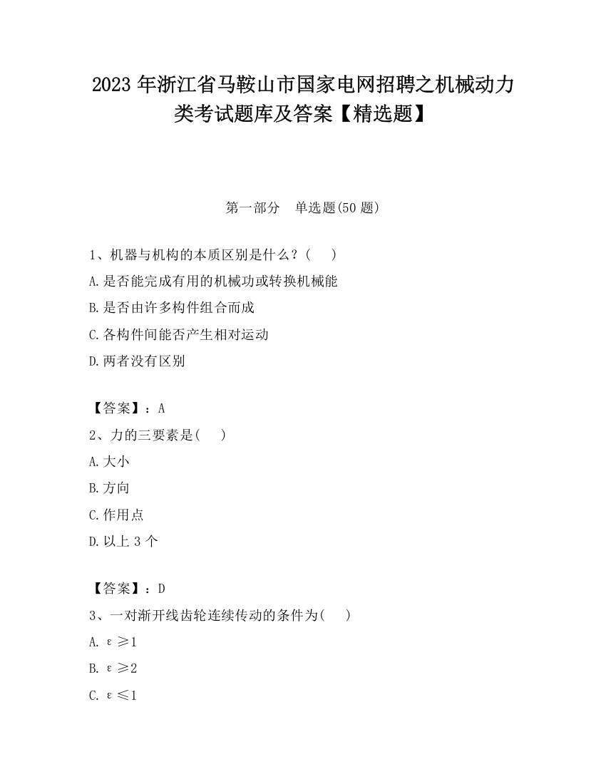 2023年浙江省马鞍山市国家电网招聘之机械动力类考试题库及答案【精选题】