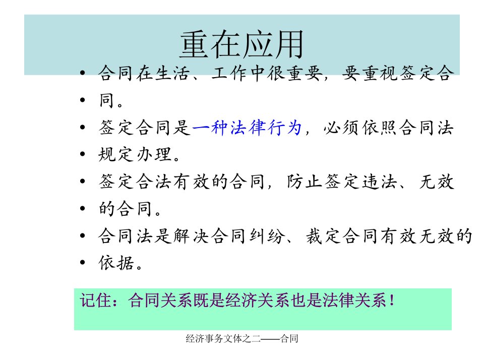 经济事务文体之二合同课件