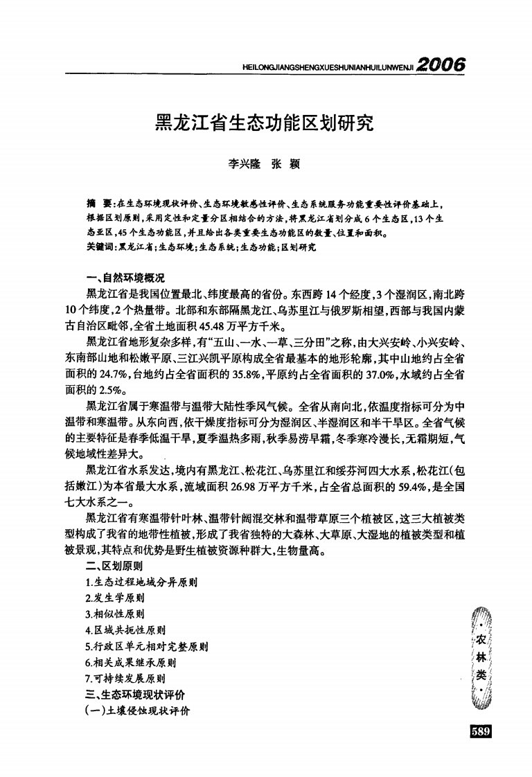 黑龙江省生态功能区划的研究