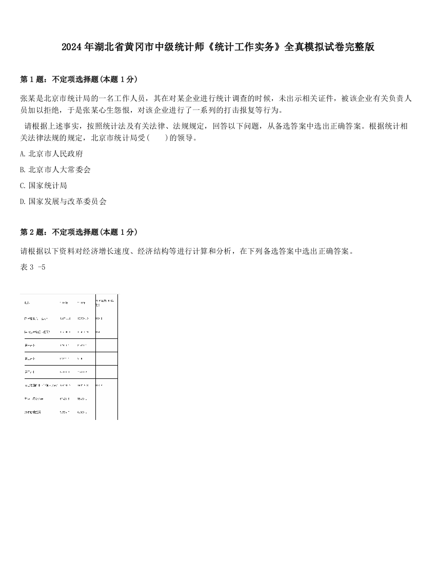 2024年湖北省黄冈市中级统计师《统计工作实务》全真模拟试卷完整版