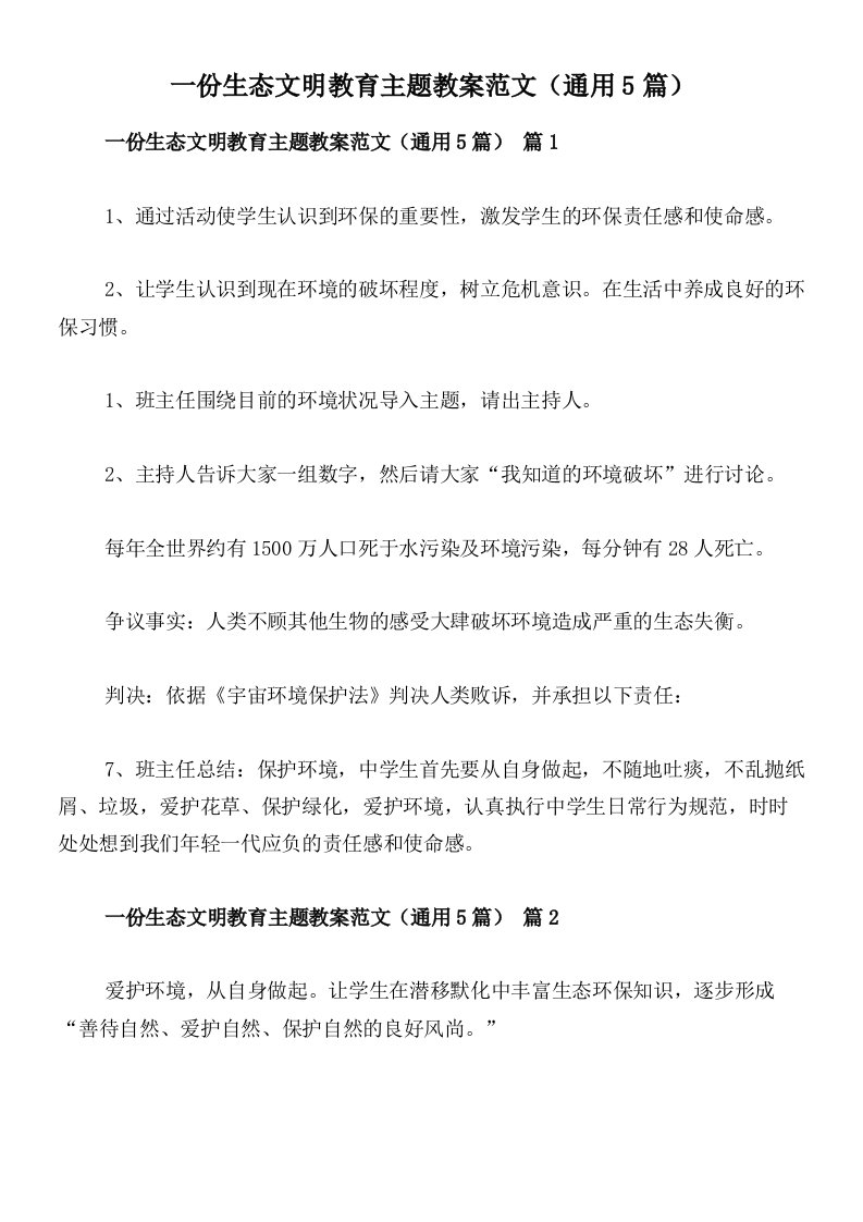 一份生态文明教育主题教案范文（通用5篇）