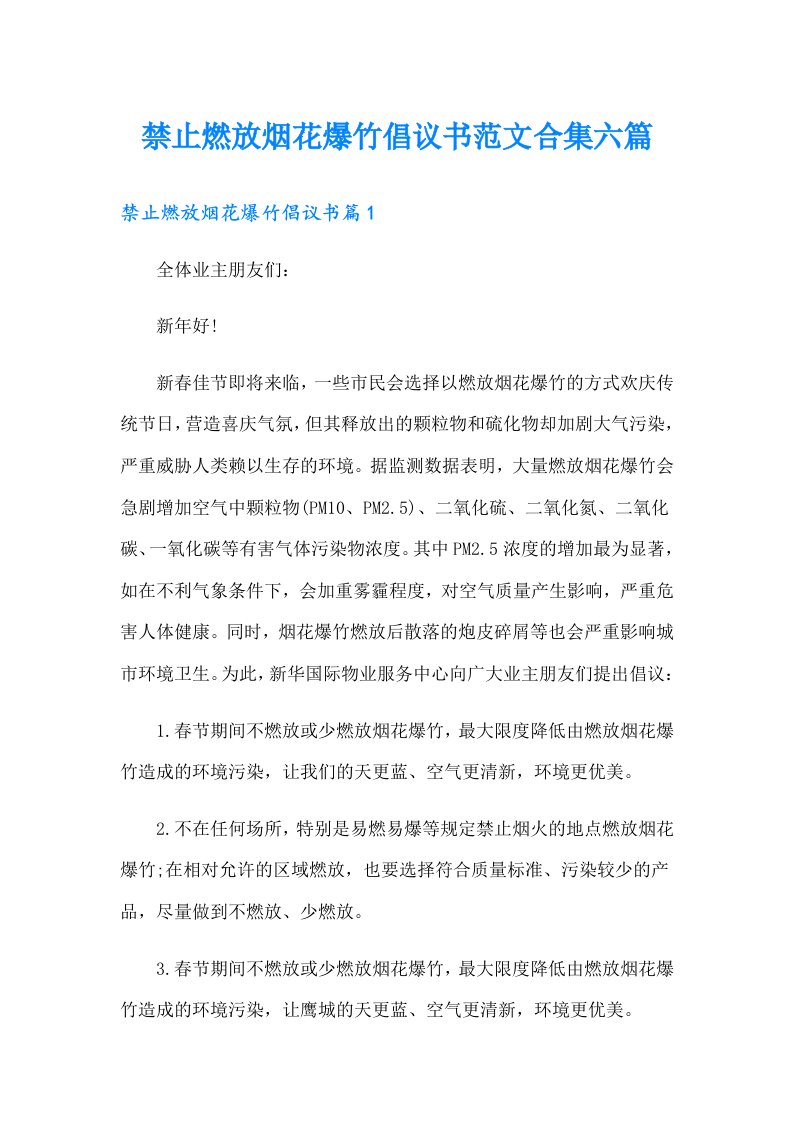 禁止燃放烟花爆竹倡议书范文合集六篇