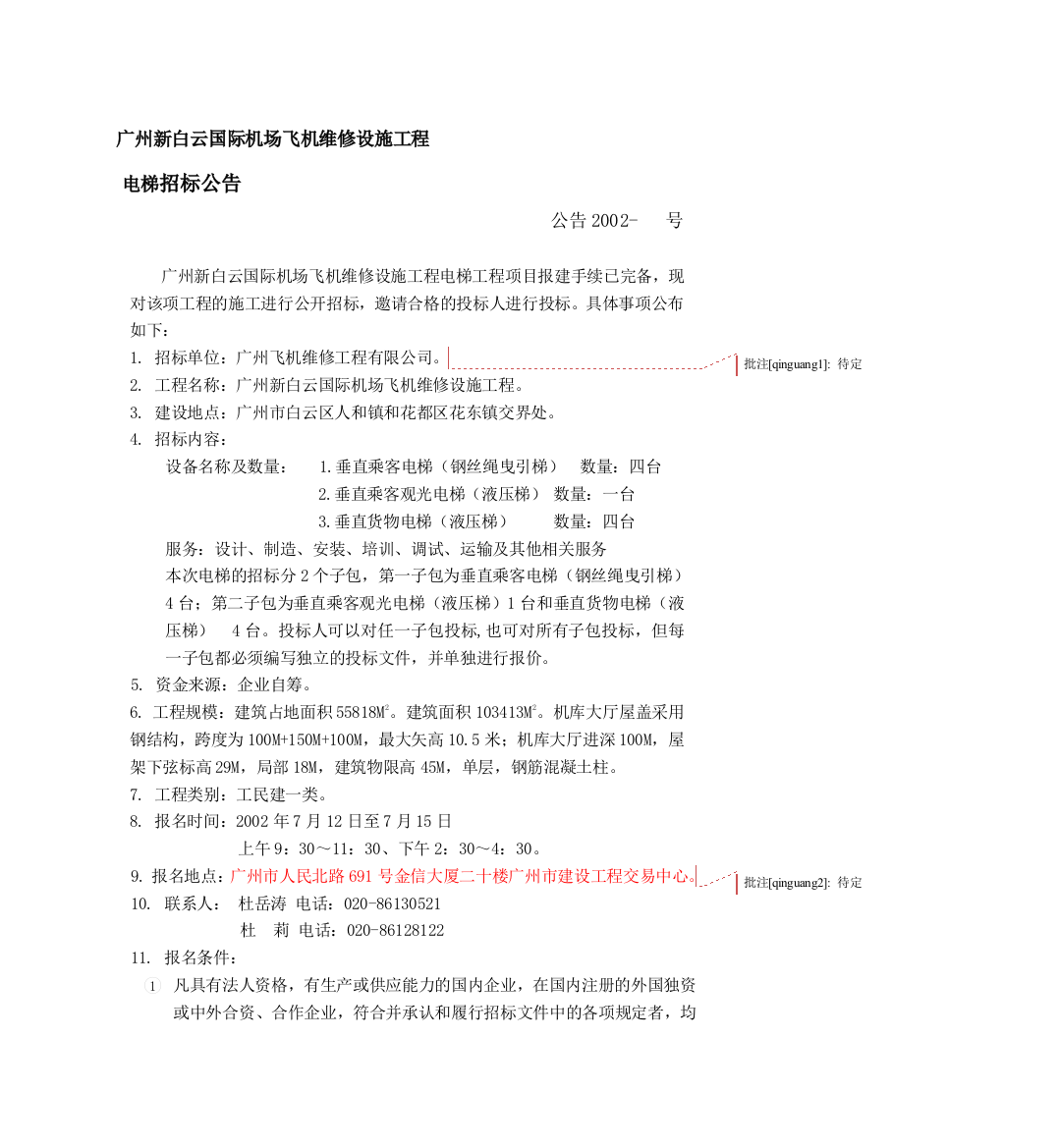 广州新白云国际机场飞机维修设施工程电梯招标公告(正式版)精品教案