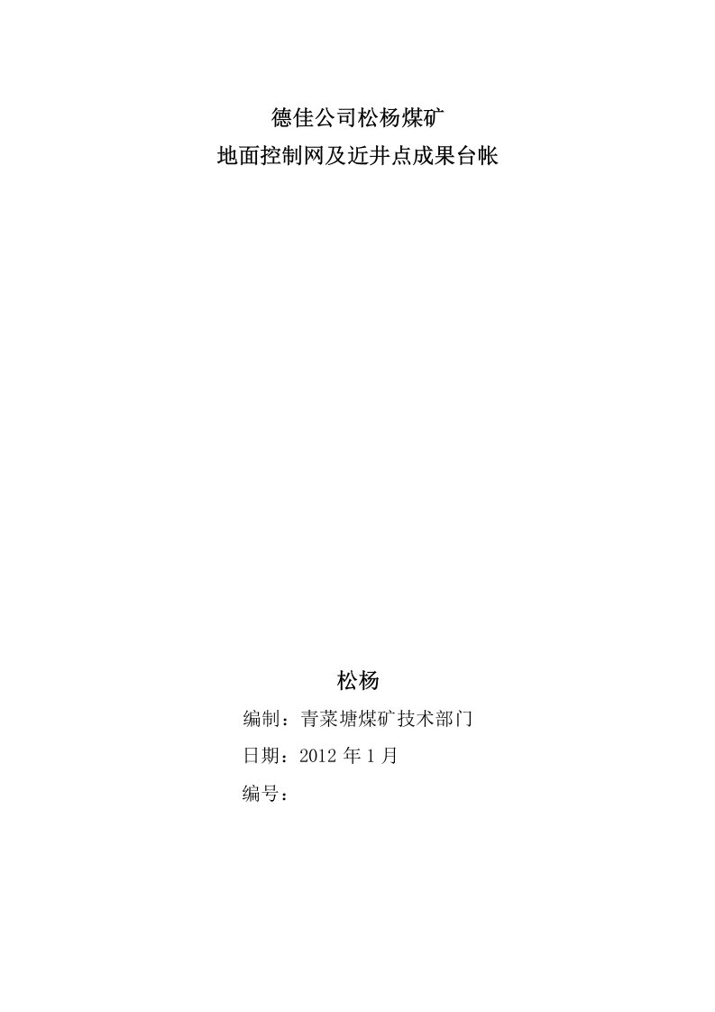 地面控制网及近井点成果台帐