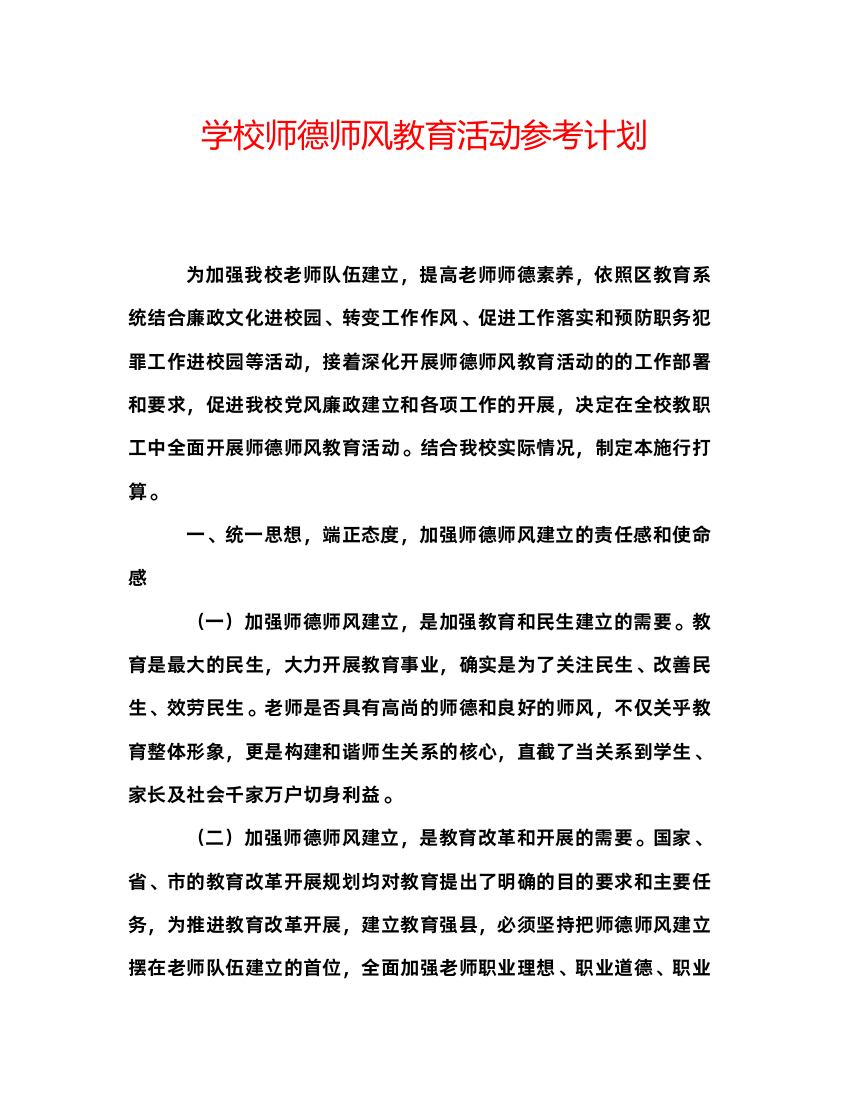 【精编】学校师德师风教育活动参考计划