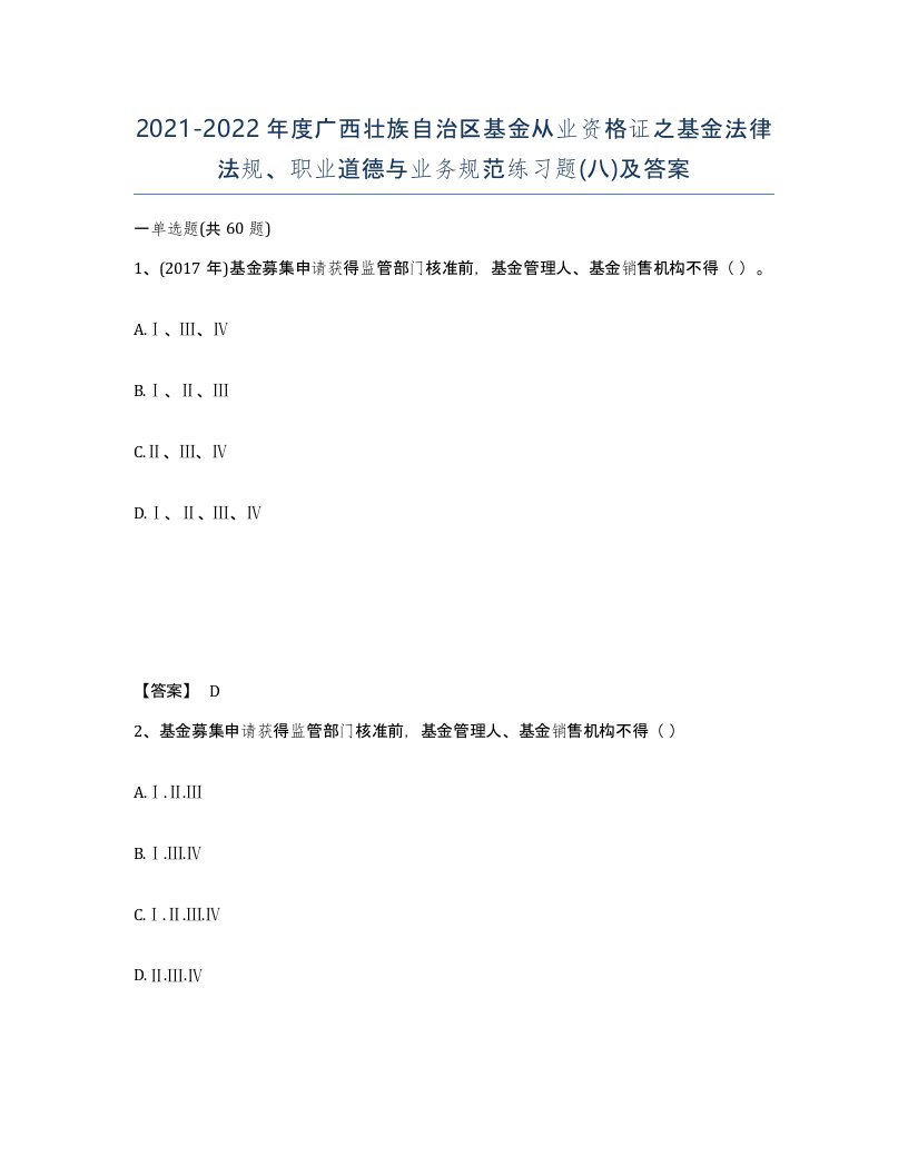 2021-2022年度广西壮族自治区基金从业资格证之基金法律法规职业道德与业务规范练习题八及答案