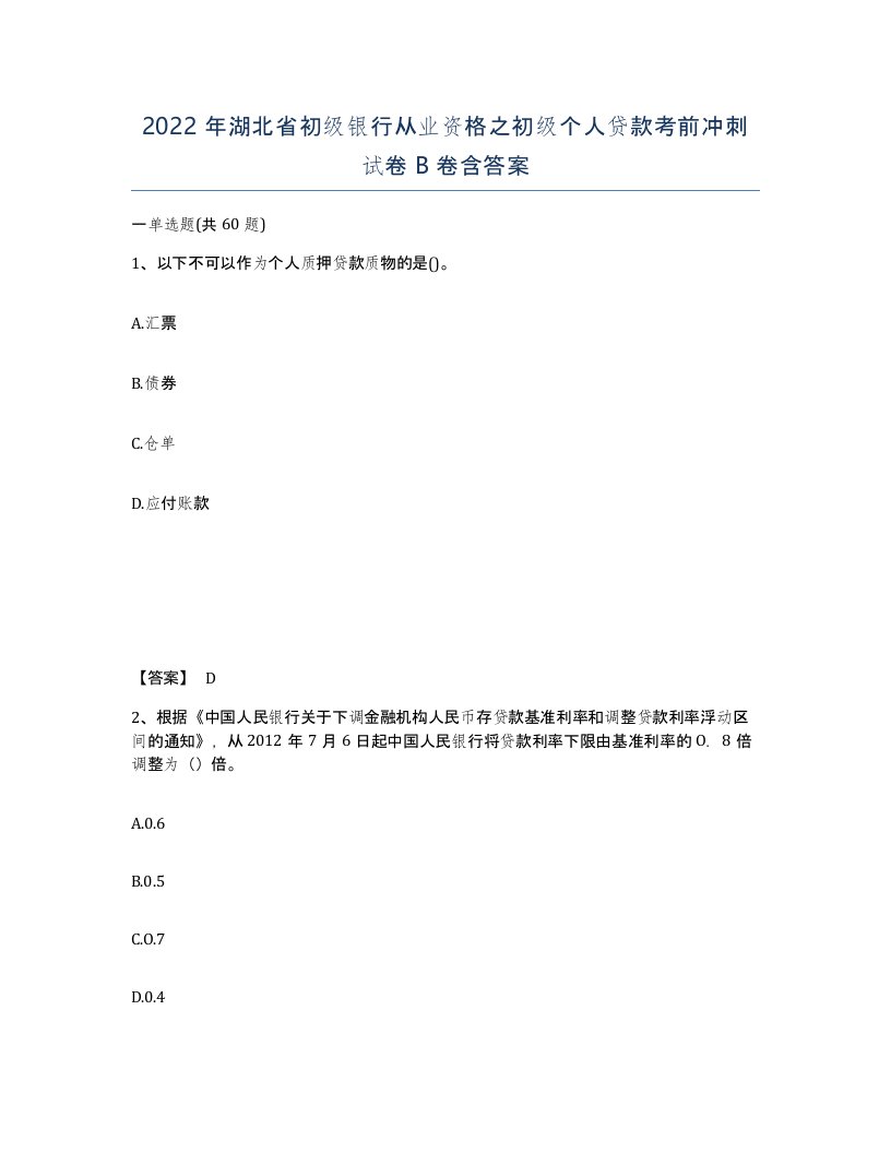 2022年湖北省初级银行从业资格之初级个人贷款考前冲刺试卷B卷含答案