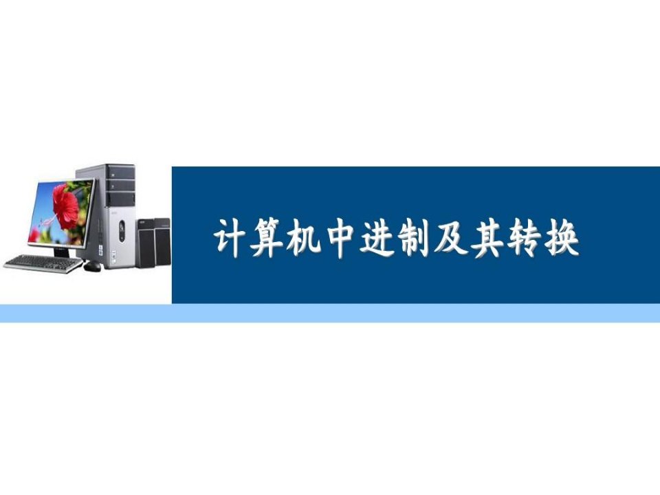 计算机中进制及进制转换页PPT文档