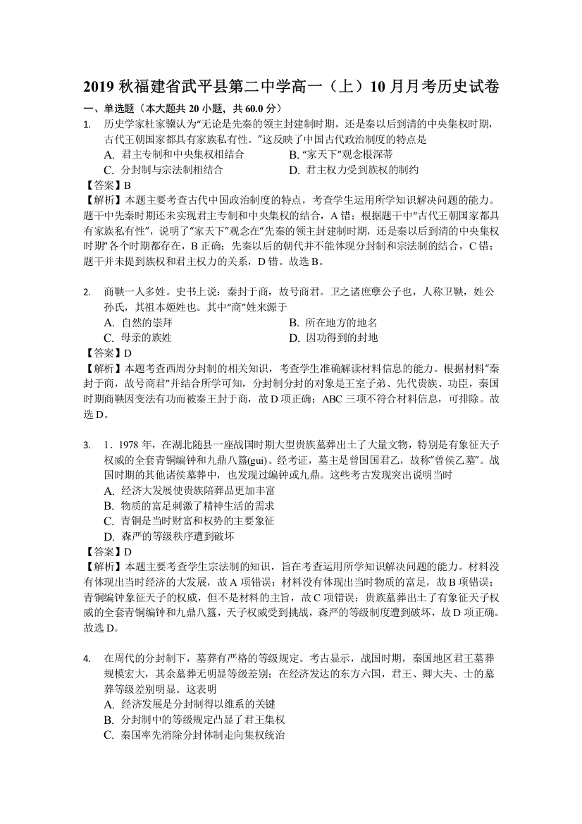 福建省武平县第二中学2019-2020学年高一10月月考历史试题