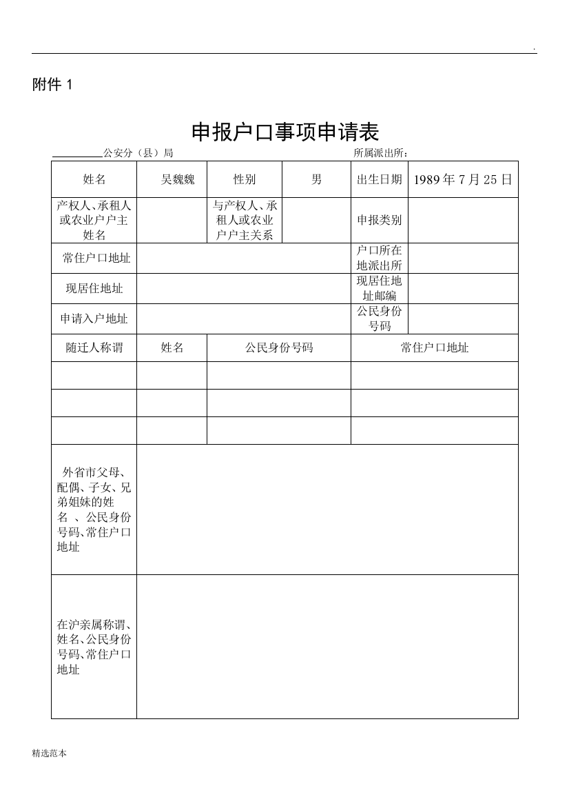 上海市--申报户口事项申请表