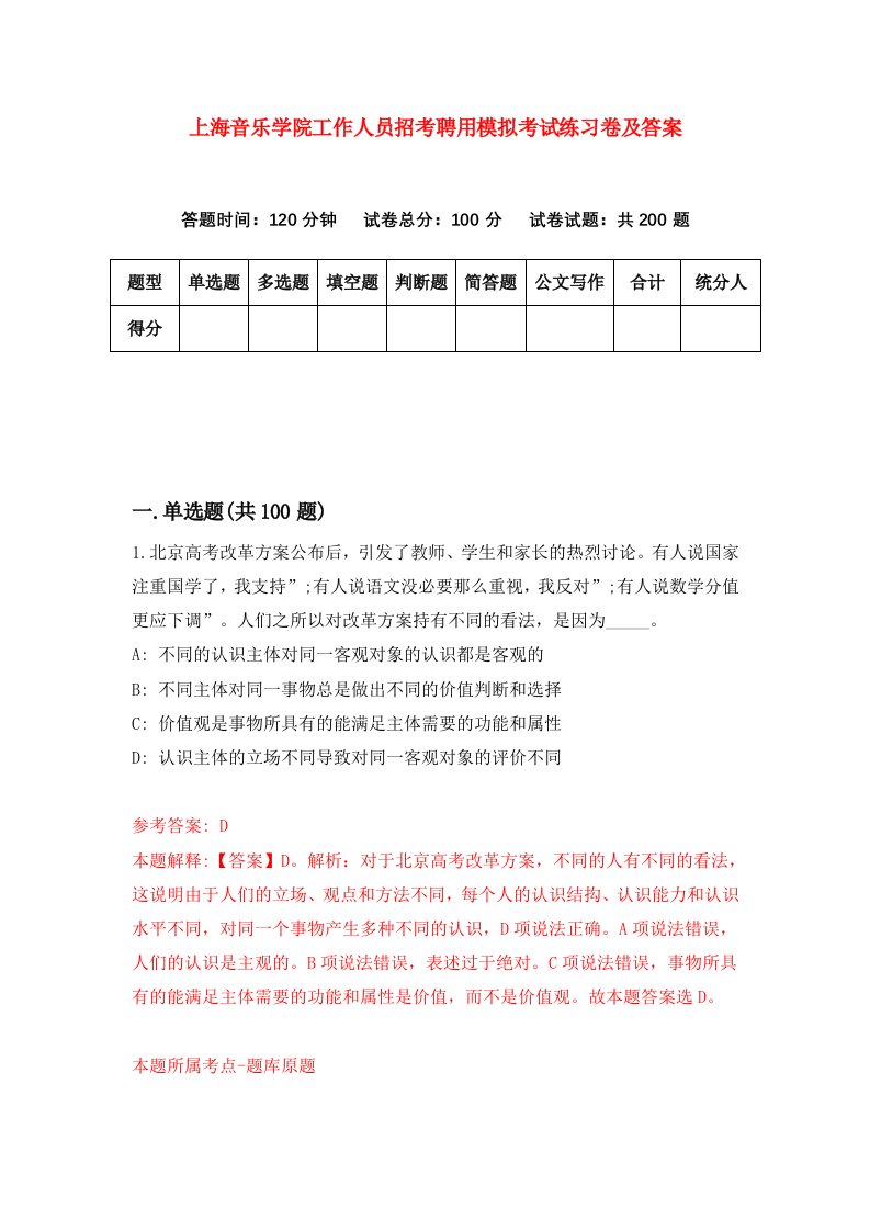 上海音乐学院工作人员招考聘用模拟考试练习卷及答案第1期