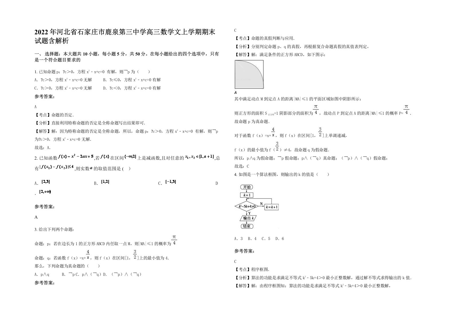 2022年河北省石家庄市鹿泉第三中学高三数学文上学期期末试题含解析