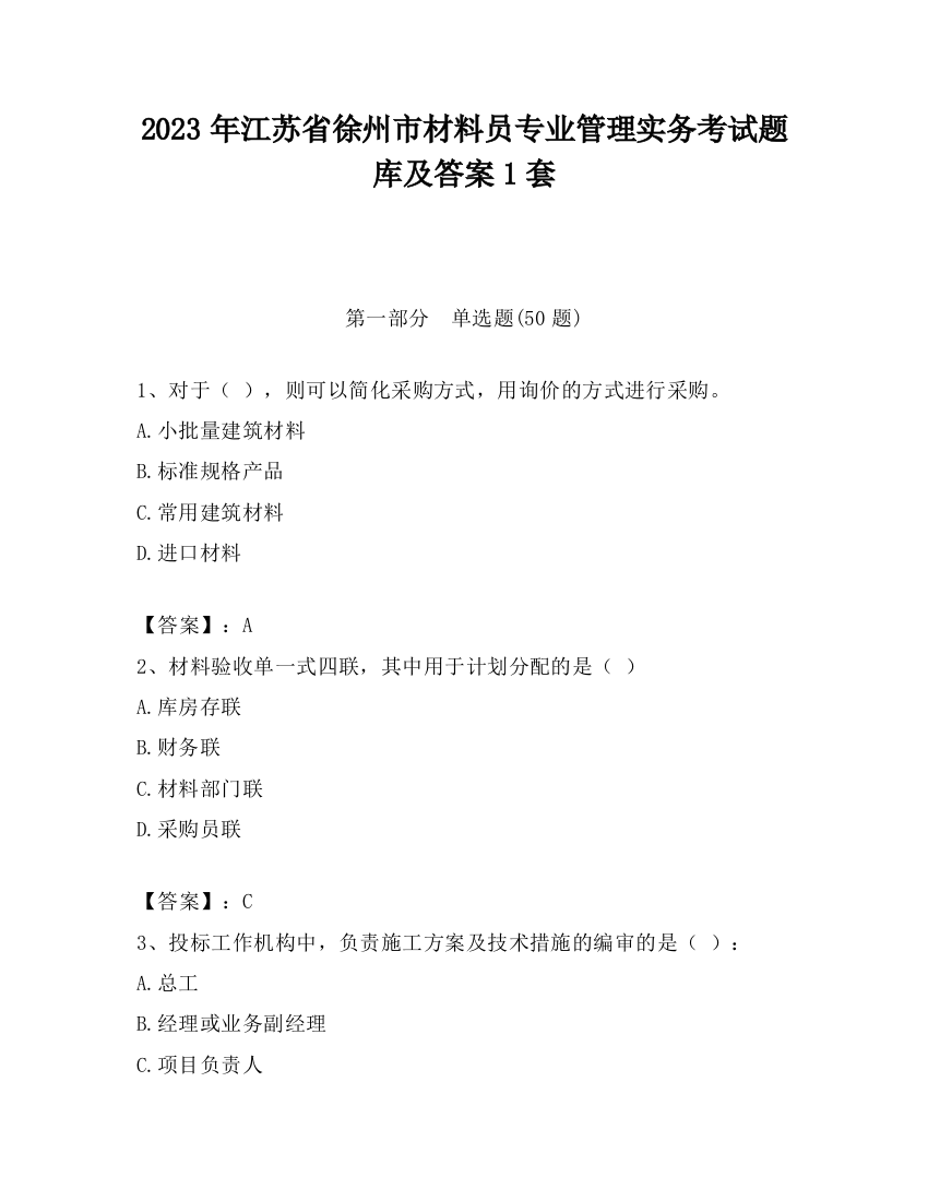 2023年江苏省徐州市材料员专业管理实务考试题库及答案1套