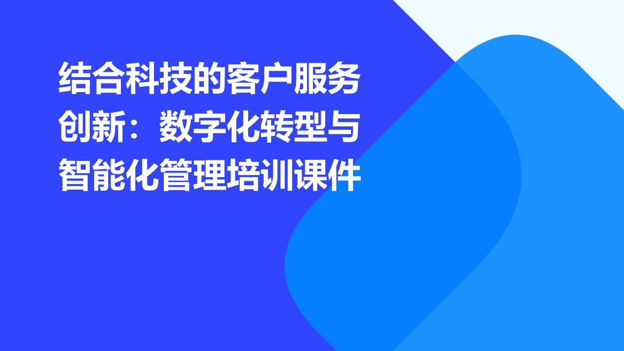 结合科技的客户服务创新：数字化转型与智能化管理培训课件