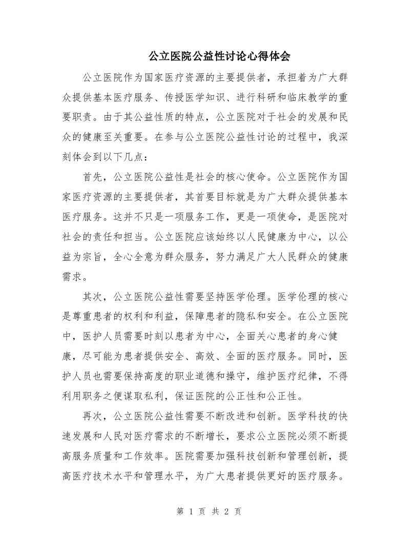 公立医院公益性讨论心得体会