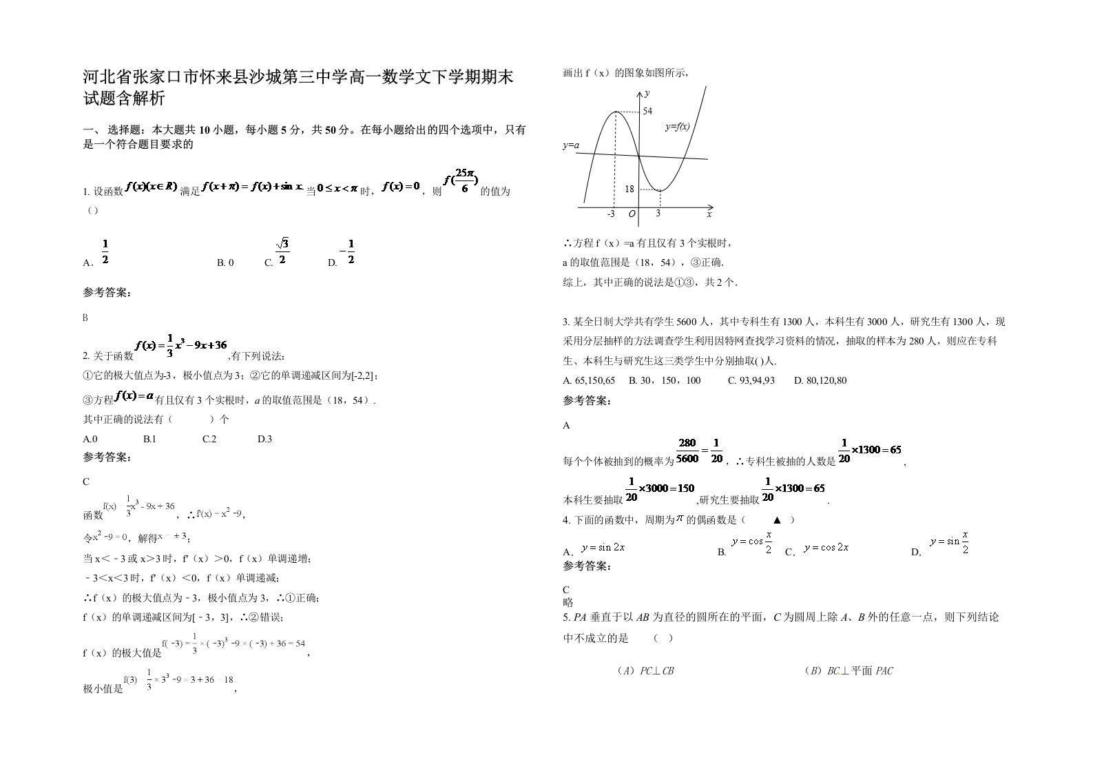 河北省张家口市怀来县沙城第三中学高一数学文下学期期末试题含解析