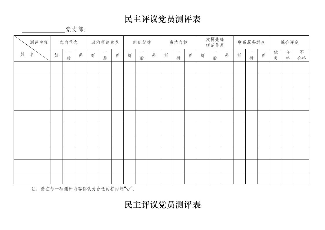 党支部民主评议党员测评表(模版)