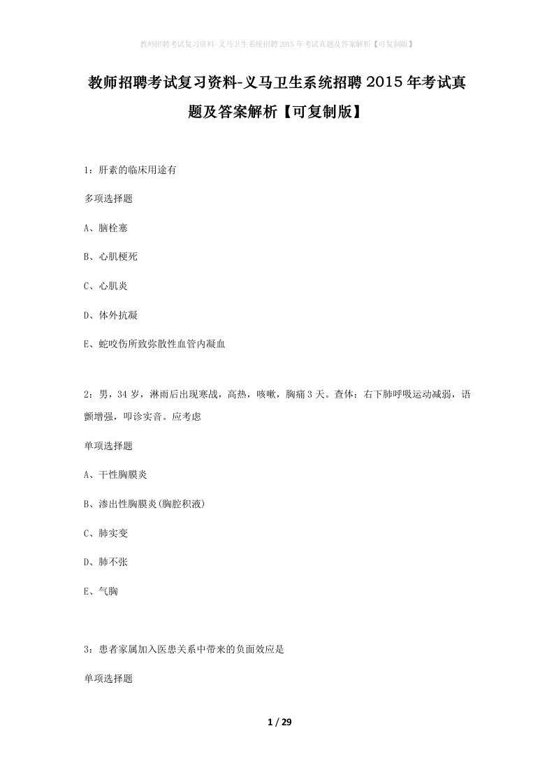 教师招聘考试复习资料-义马卫生系统招聘2015年考试真题及答案解析可复制版