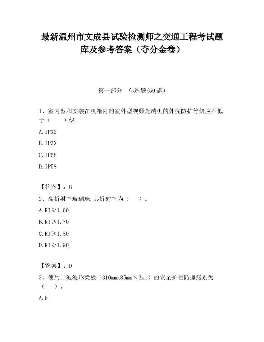 最新温州市文成县试验检测师之交通工程考试题库及参考答案（夺分金卷）