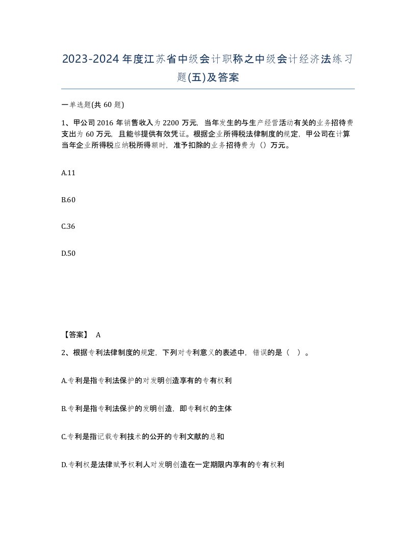 2023-2024年度江苏省中级会计职称之中级会计经济法练习题五及答案