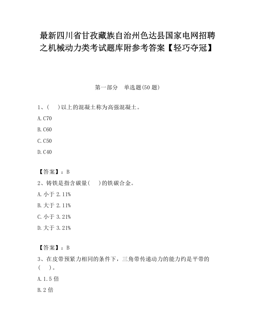 最新四川省甘孜藏族自治州色达县国家电网招聘之机械动力类考试题库附参考答案【轻巧夺冠】