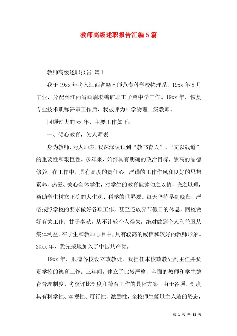 教师高级述职报告汇编5篇