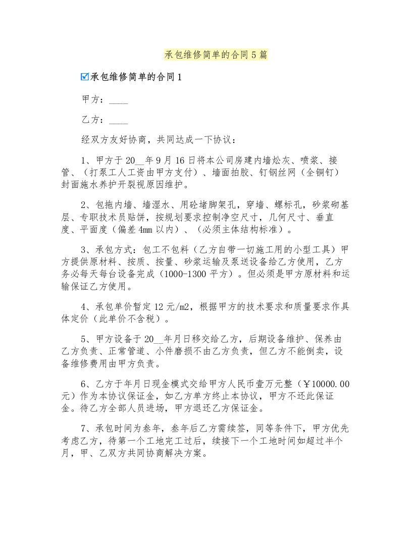 承包维修简单的合同5篇