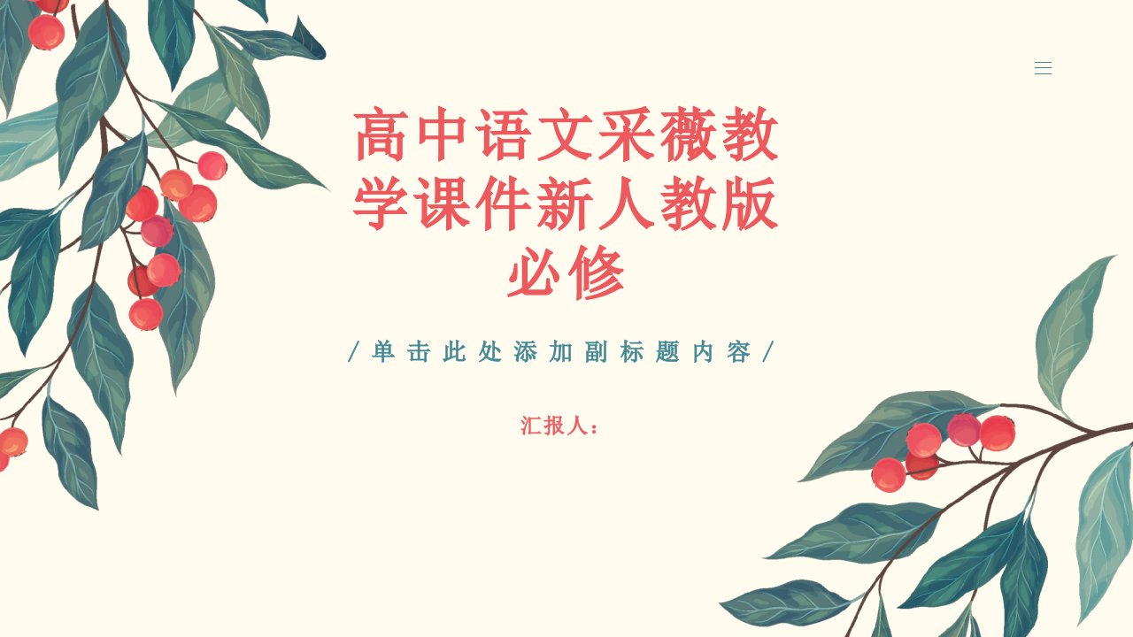 高中语文采薇教学课件新人教版必修