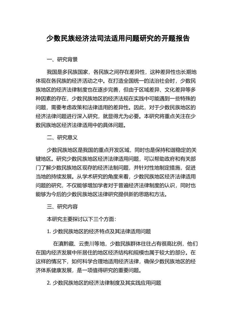 少数民族经济法司法适用问题研究的开题报告