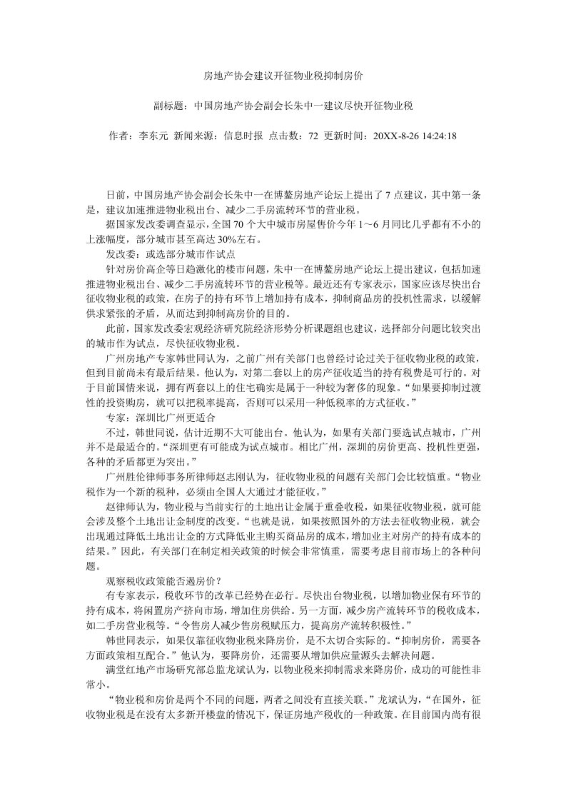 物业管理-房地产协会建议开征物业税抑制房价