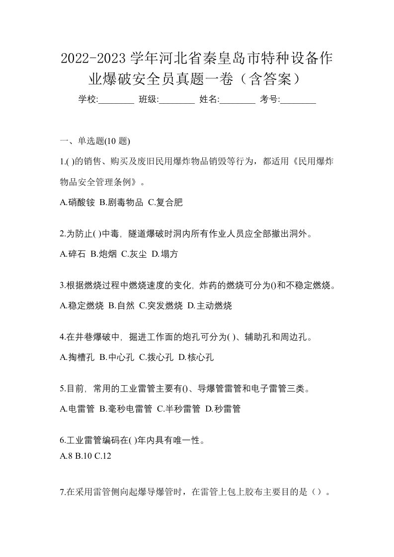 2022-2023学年河北省秦皇岛市特种设备作业爆破安全员真题一卷含答案