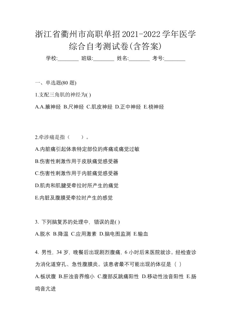 浙江省衢州市高职单招2021-2022学年医学综合自考测试卷含答案