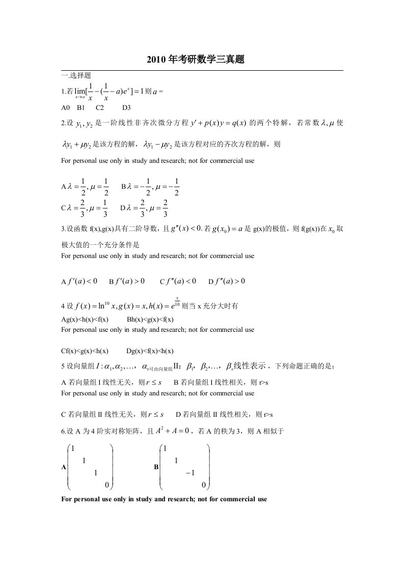 2010年考研数学三真题及答案解析