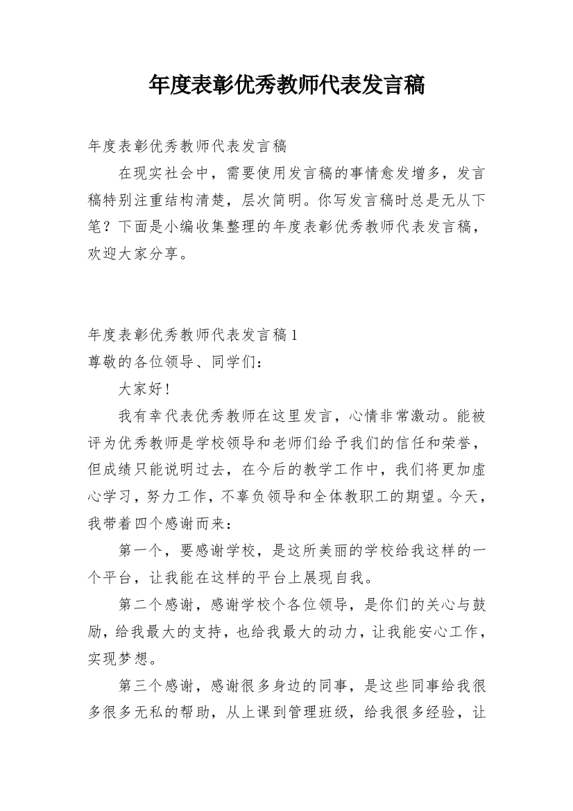 年度表彰优秀教师代表发言稿