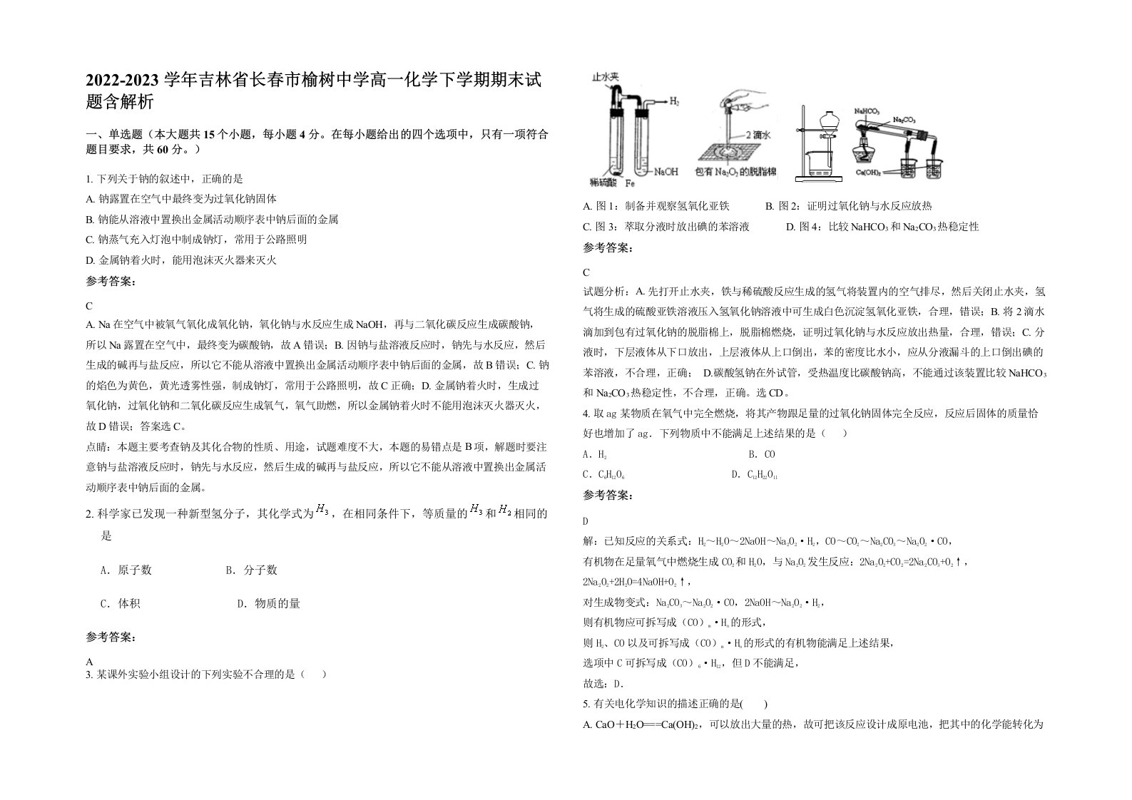 2022-2023学年吉林省长春市榆树中学高一化学下学期期末试题含解析