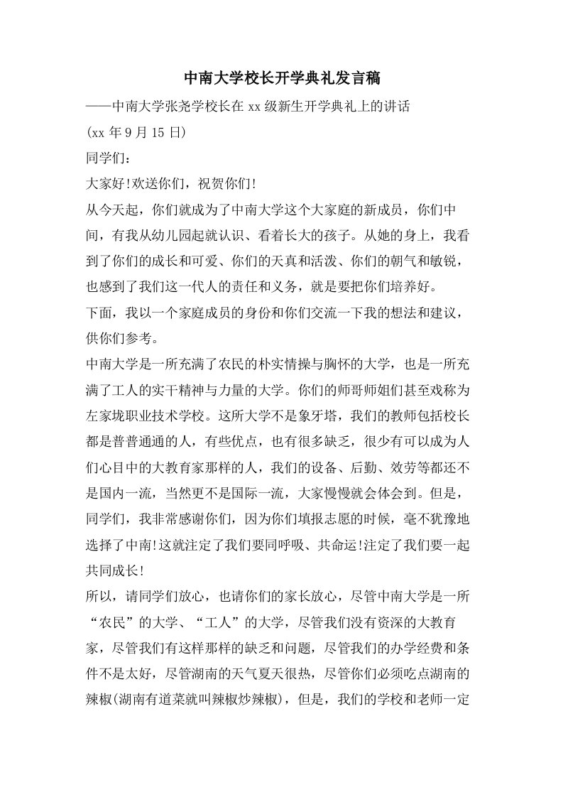 中南大学校长开学典礼发言稿