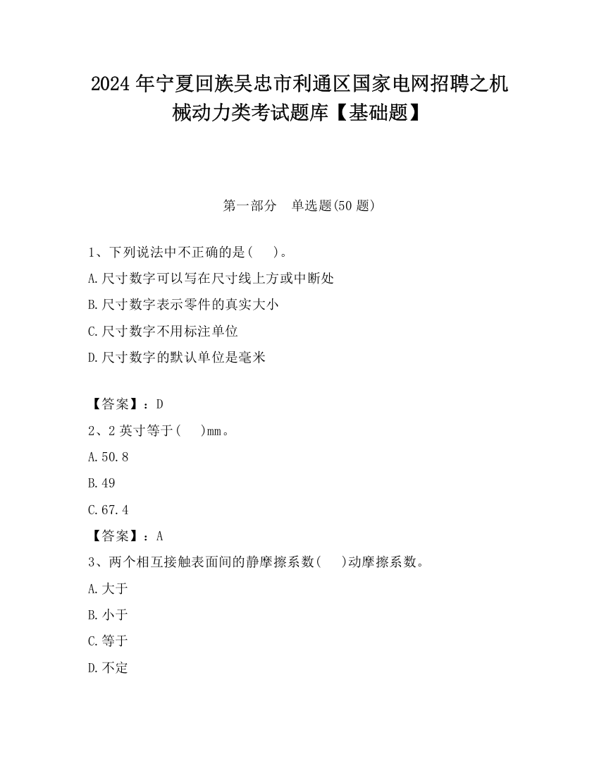 2024年宁夏回族吴忠市利通区国家电网招聘之机械动力类考试题库【基础题】