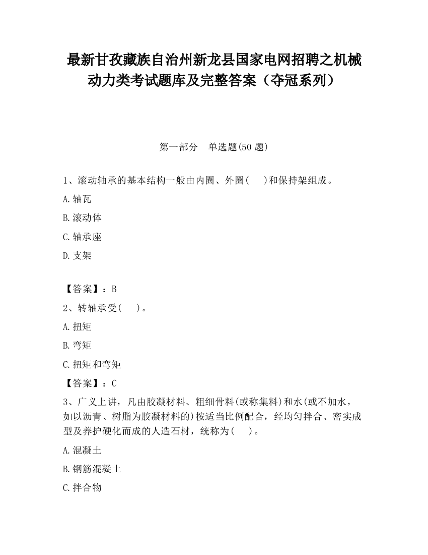 最新甘孜藏族自治州新龙县国家电网招聘之机械动力类考试题库及完整答案（夺冠系列）