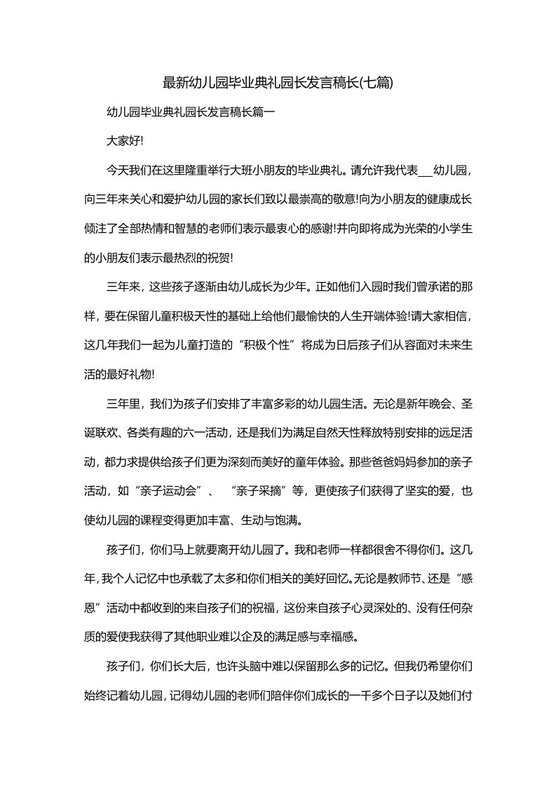 最新幼儿园毕业典礼园长发言稿长七篇