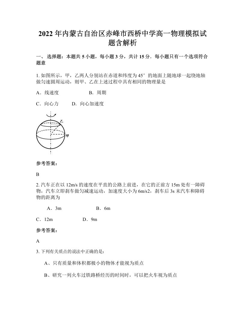 2022年内蒙古自治区赤峰市西桥中学高一物理模拟试题含解析