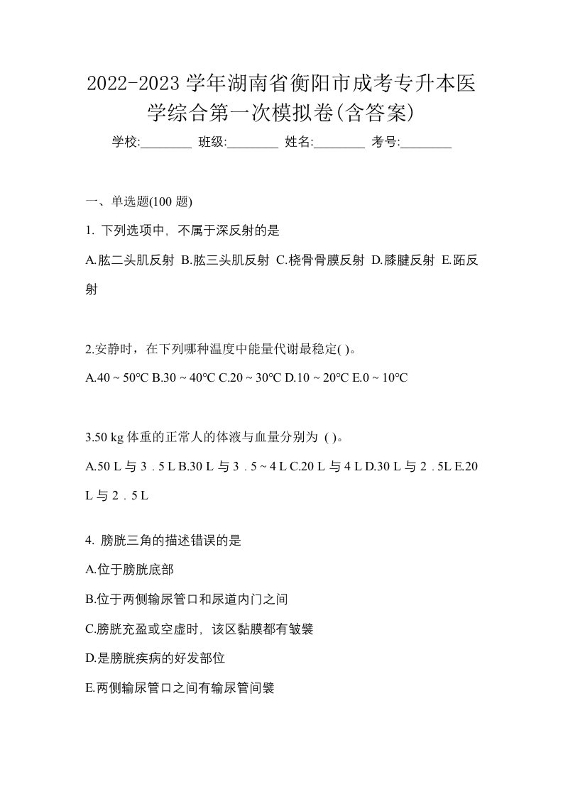 2022-2023学年湖南省衡阳市成考专升本医学综合第一次模拟卷含答案