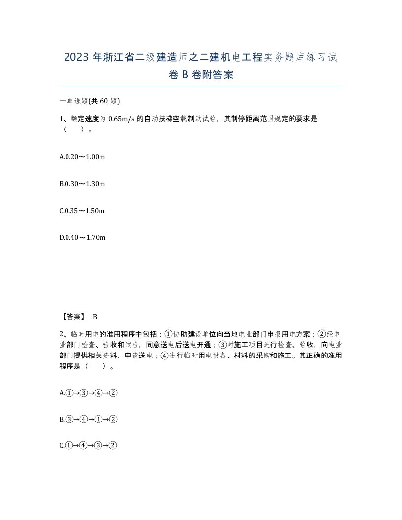 2023年浙江省二级建造师之二建机电工程实务题库练习试卷B卷附答案