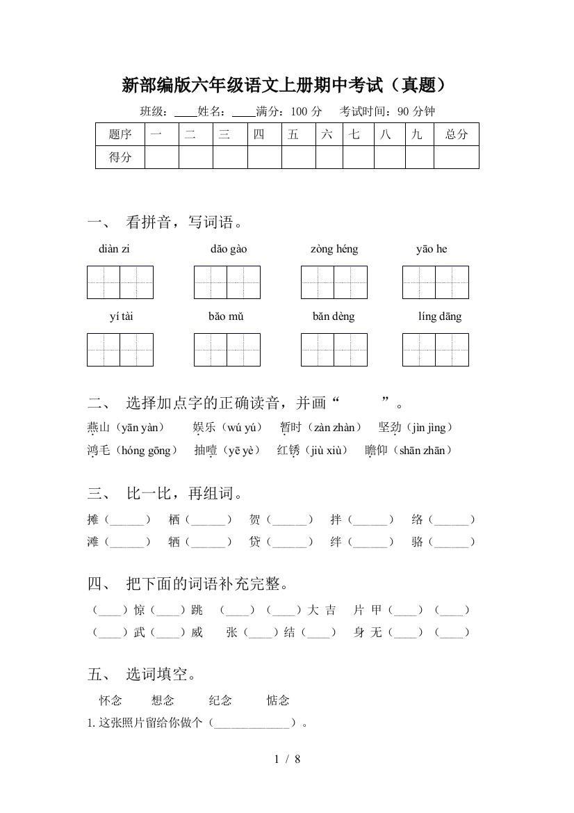 新部编版六年级语文上册期中考试(真题)