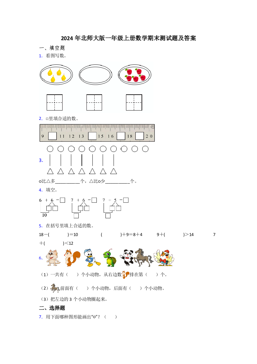 2024年北师大版一年级上册数学期末测试题及答案