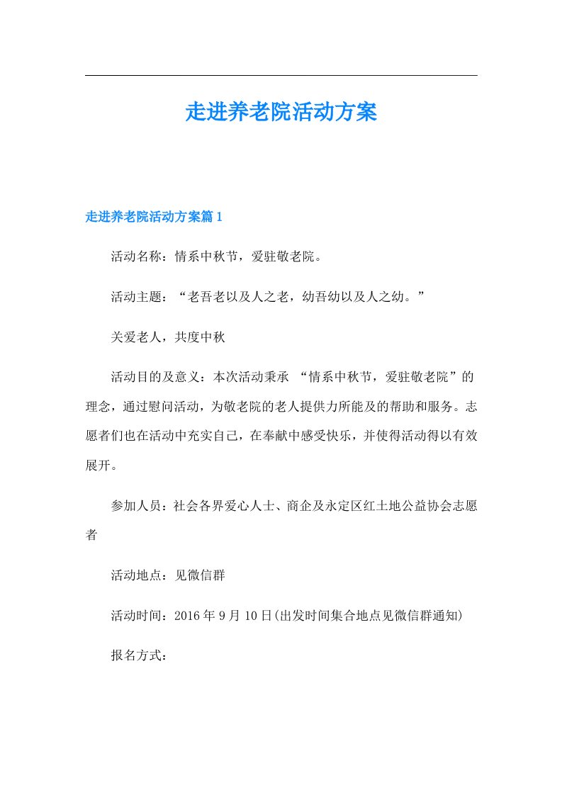 走进养老院活动方案