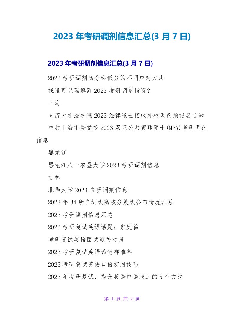 2023年考研调剂信息汇总(3月7日)